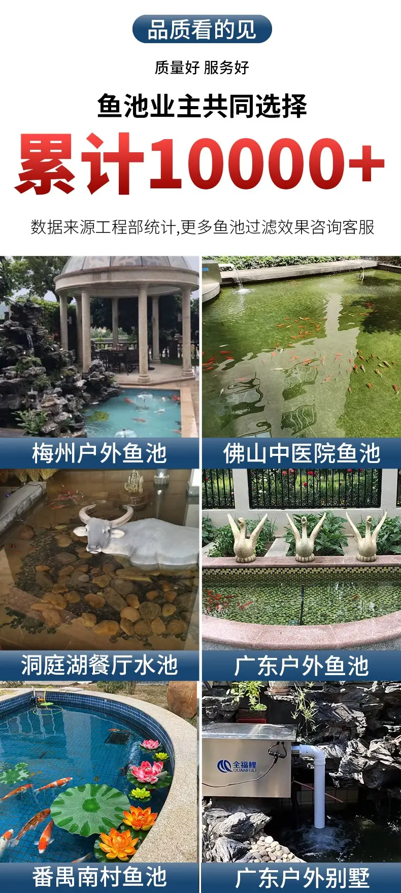 累计10000+鱼池业主的共同选择